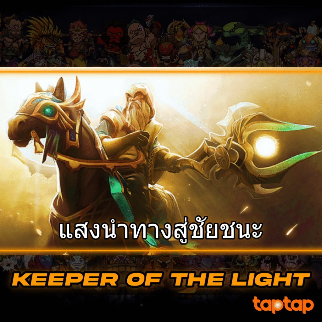 เจาะลึกฮีโร่ Keeper of the Light (KOTL) – แสงนำทางสู่ชัยชนะ