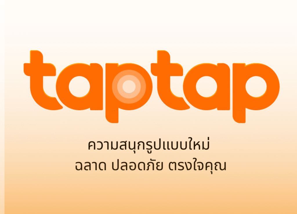 ยินดีต้อนรับสู่ taptap การเปลี่ยนแปลงครั้งใหม่จาก 188BET