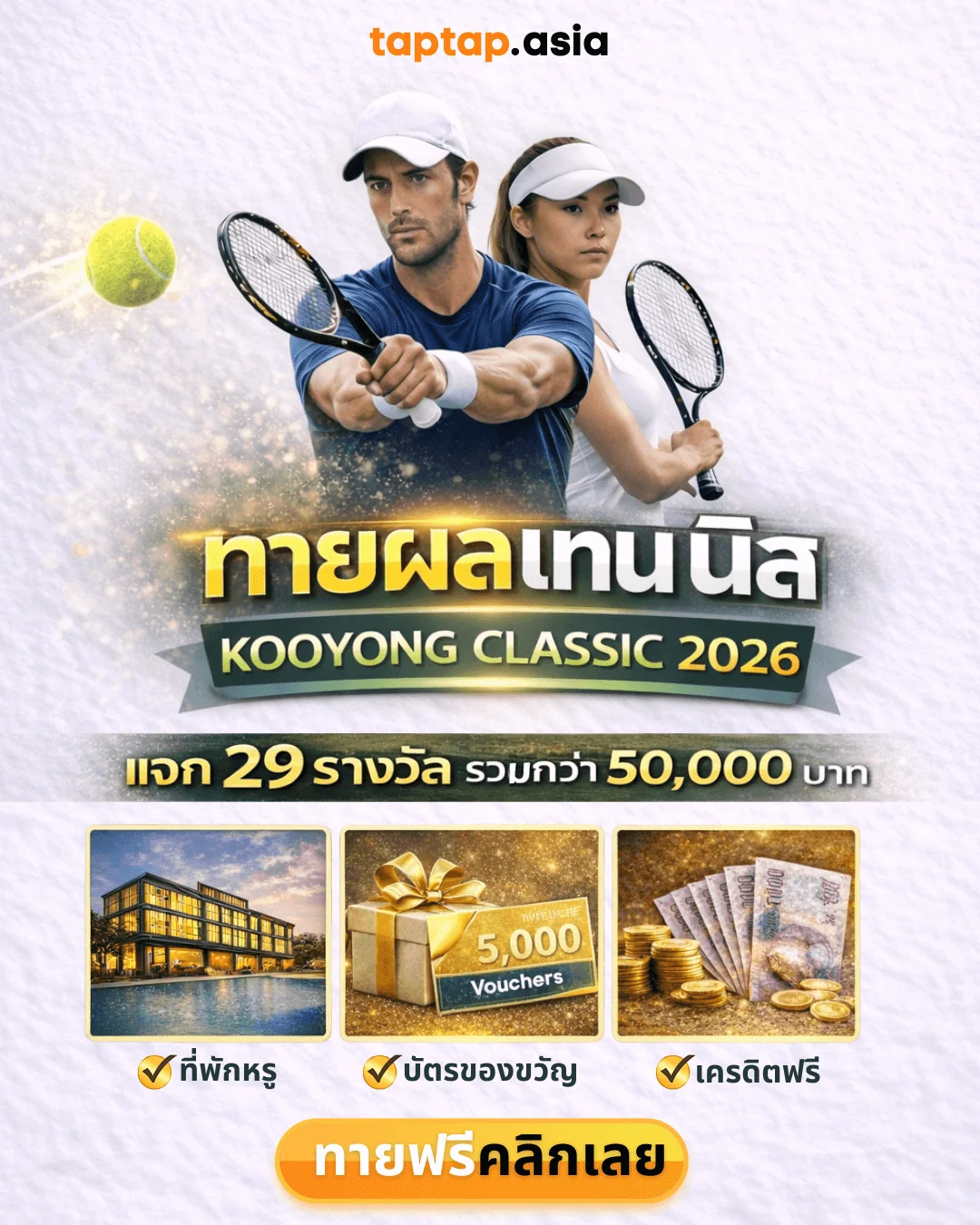 ทายผลเทนนิส Kooyong Classic 2026